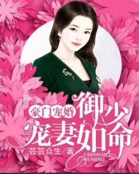 豪门第一婚宠御修泽