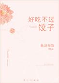 好吃不过饺子是什么意思