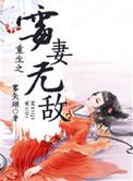 重生之霉妻无敌免费阅读全文