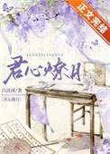 君心难撩免费全文阅读