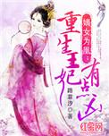 嫡女为风重生王妃有点凶
