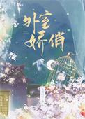 外室娇俏不周山桃