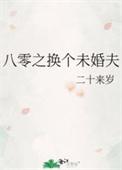 八零之换个未婚夫TXT