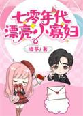 七零绿茶小媳妇作者海绵蛋糕