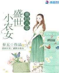重回八零盛世农女奉五