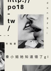 秦小姐她知道错了58章