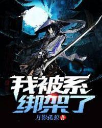 我被系统绑架了盗墓