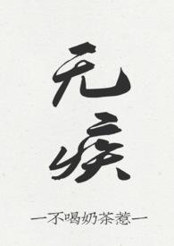 无疾(骨科H)作者不喝奶茶惹