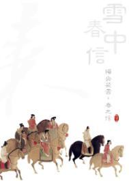 雪中春信配方