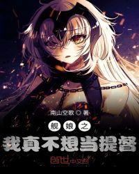 舰娘当不好提督就只能当受