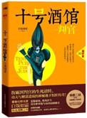 十号酒馆判官一共几部