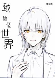 我和这个世界不熟