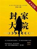 九零封家大院番外笔趣阁