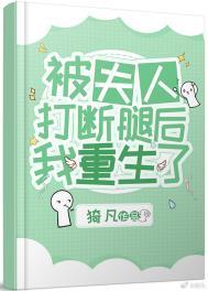被夫人打断腿后我重生了txt 作者猗凡