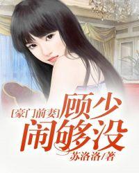 豪门前妻顾少闹够没