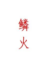 鳞火(人蛇)by心绪动摇txt