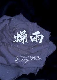 燥雨(校园 1v1h) sissycici