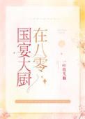 国宴厨师在八零