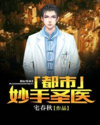 都市妙手小神医