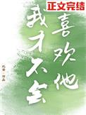 我才不会喜欢他在线观看