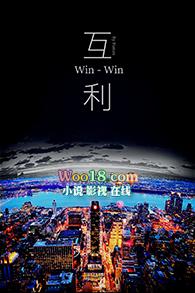 互利互赢什么意思