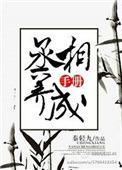 丞相养成手册全文免费阅读