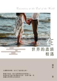 在世界的尽头相遇电影