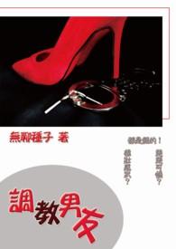 调教师男友的日常菠萝笔记