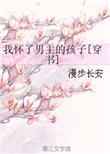 我怀了男主的孩子穿书