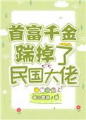 首富千金踹掉了民国大佬全书