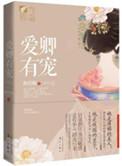 三千宠爱在一身猜一生肖