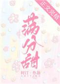 满分甜全文