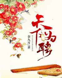 天下为聘免费完整版