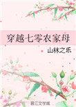 穿越七零农家母 山林之乐