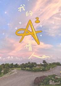 我的情人呢
