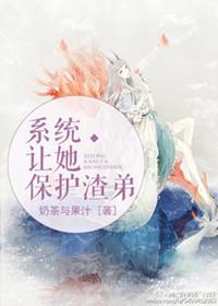 系统让她保护渣弟 百度txt