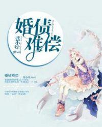 婚债难偿 青梅果子