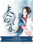 夫人要守寡