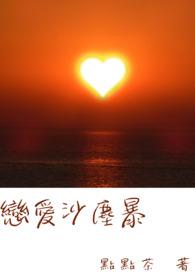 恋爱沙尘暴 夸克