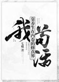 我靠养生在内卷的修真界苟活番外