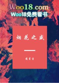 烟花之盛全文免费阅读