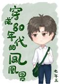 穿成80年代的凤凰男格格党
