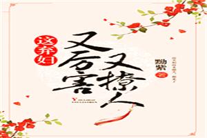 弃妇如此多娇