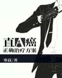 直A癌的正确治疗方案未删