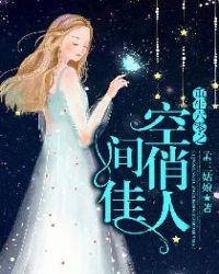 重生六零之空间俏佳人 作者孟三姑娘