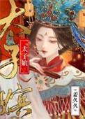 太子嫔 抒鹤晋江