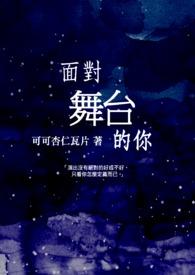 舞台的感觉