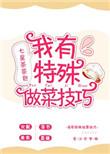 做菜小秘籍