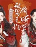 穿成恶毒女配后被男主们偷听心声全文