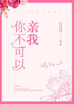 你不可以亲我白青竹
